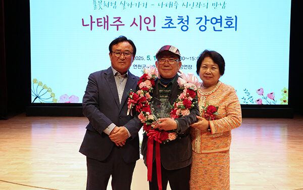 연천군, ‘풀꽃’ 시인 나태주 연천 강연회서 제자들과 뭉클한 재회