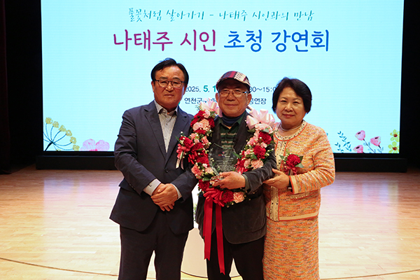 연천군, ‘풀꽃’ 시인 나태주 연천 강연회서 제자들과 뭉클한 재회