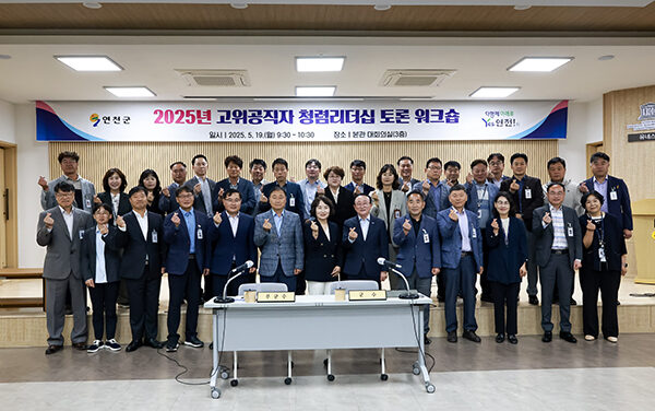 연천군, 간부공무원 대상 ‘청렴리더십 워크숍’ 개최