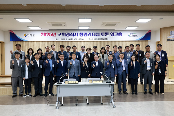 연천군, 간부공무원 대상 ‘청렴리더십 워크숍’ 개최