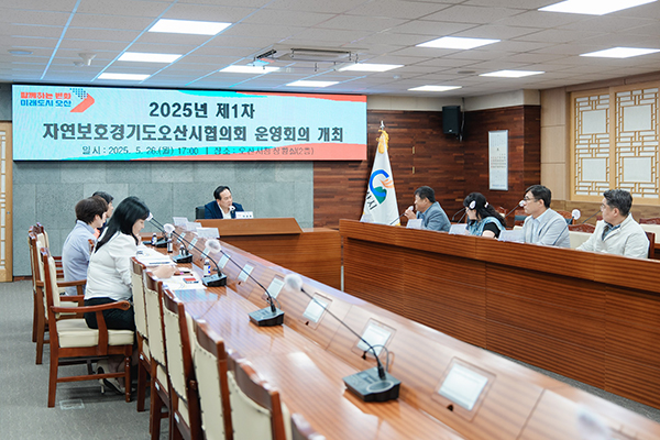 오산시, 2025년 제1차 자연보호경기도오산시협의회 운영회의 개최