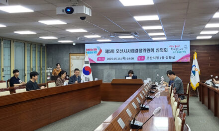오산시, 제5회 아동학대 사례결정위원회 심의회 개최