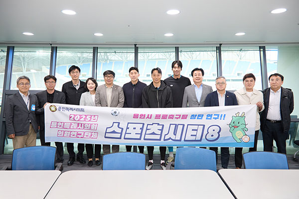 용인특례시의회, 의원연구단체 Sports City 8, 프로축구단 창단 논의 구체화
