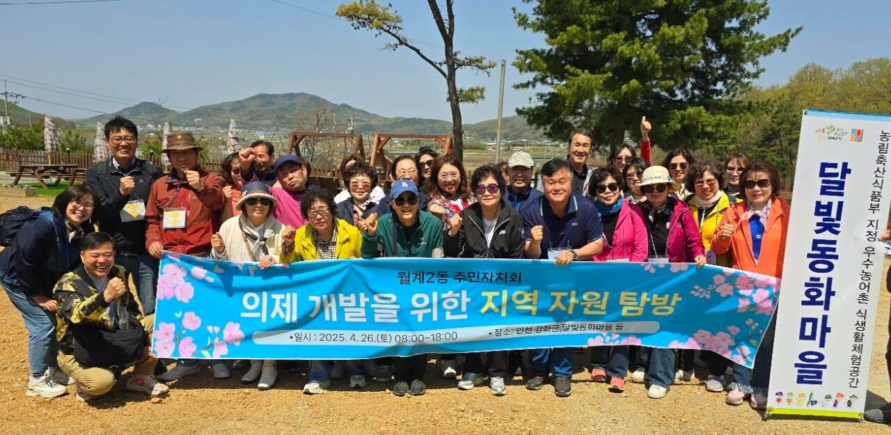 서울시 노원구 월계2동 주민자치회 의제 개발을 위한 지역자원 탐방