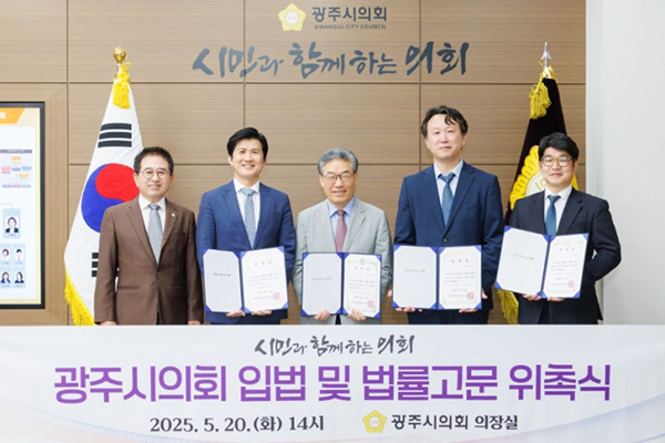 광주시의회, 입법 및 법률고문 위촉