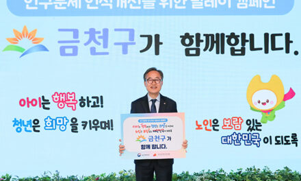 유성훈 금천구청장, ‘인구문제 인식 개선 릴레이 캠페인’ 참여