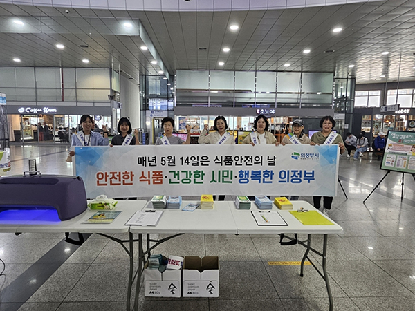 의정부시, 제24회 식품 안전의 날 캠페인 실시