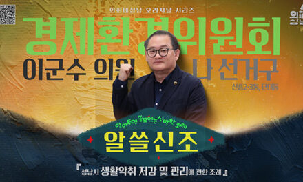 성남시의회,‘알쓸신조 – 이군수 의원 편’ SNS 통해 공개