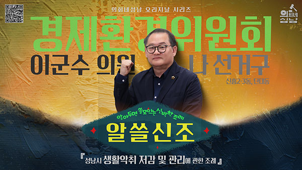 성남시의회,‘알쓸신조 – 이군수 의원 편’ SNS 통해 공개