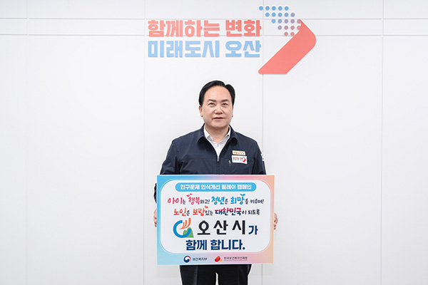 이권재 오산시장, 저출생·고령화 대응 캠페인 동참