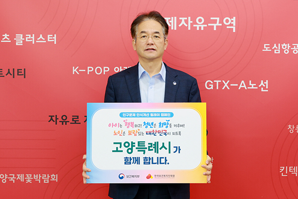 이동환 고양특례시장, ‘인구문제 인식개선 릴레이 캠페인’ 동참