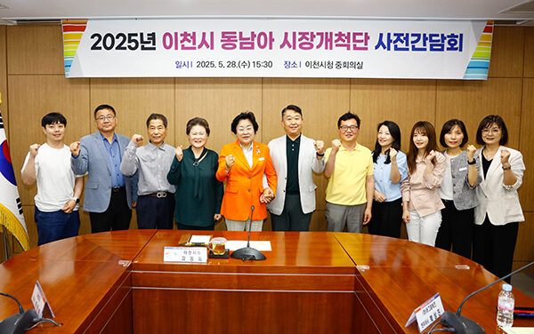 이천시, 동남아 해외시장개척단 사전간담회 개최