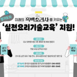 경기도, ‘흑백요리사’ 꿈꾸는 외식경영인·예비 창업자에 실전요리기술 교육