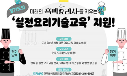 경기도, ‘흑백요리사’ 꿈꾸는 외식경영인·예비 창업자에 실전요리기술 교육