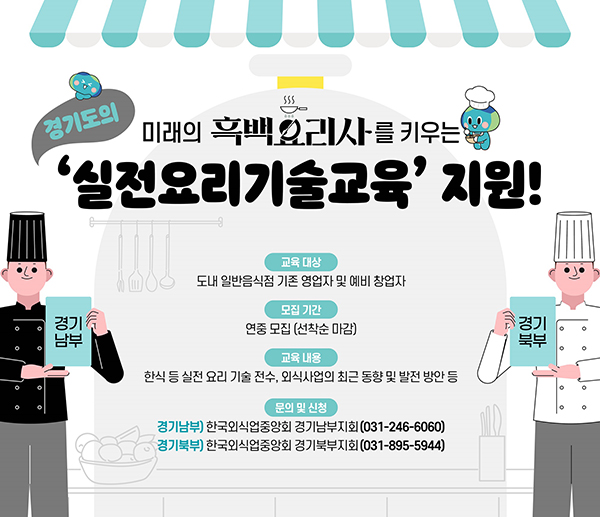 경기도, ‘흑백요리사’ 꿈꾸는 외식경영인·예비 창업자에 실전요리기술 교육