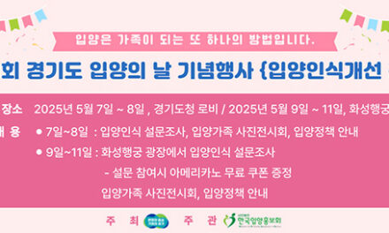 경기도, 9일 ‘입양의 날’ 기념행사 입양 인식개선 홍보도