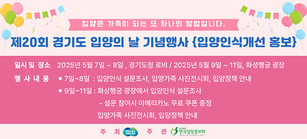 경기도, 9일 ‘입양의 날’ 기념행사 입양 인식개선 홍보도