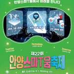안양시, 상상을 현실로 안양스마T움축제 5월31일~6월1일 개최