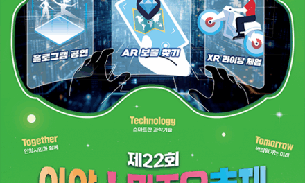 안양시, 상상을 현실로 안양스마T움축제 5월31일~6월1일 개최