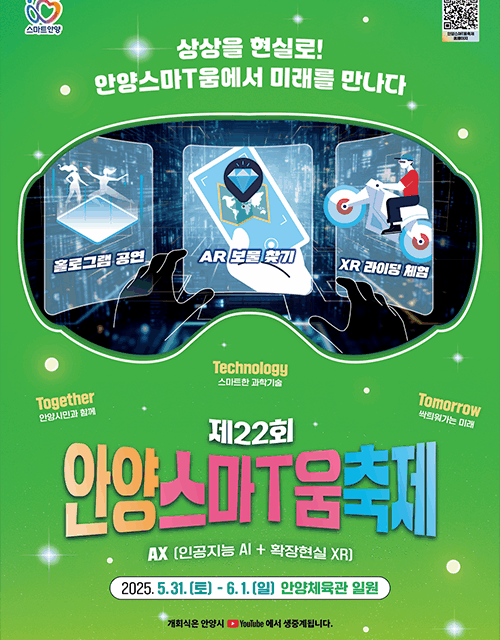 안양시, 상상을 현실로 안양스마T움축제 5월31일~6월1일 개최