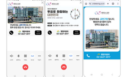 서울 금천구, “금천구입니다, 안심하고 전화 받으세요” 구청 정보 표시 ‘스마트 알림 서비스’ 시행