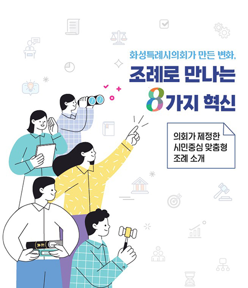 화성특례시의회, ‘조례로 만나는 8가지 혁신 책자 발간