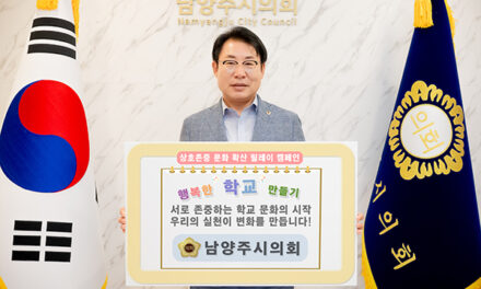 조성대 남양주시의회 의장,‘상호존중 릴레이 캠페인’동참