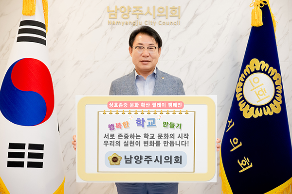 조성대 남양주시의회 의장,‘상호존중 릴레이 캠페인’동참