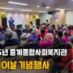 서울 노원구 중계종합사회복지관, 어버이날 기념행사 ‘감사해孝’ 성료