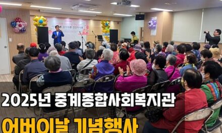 서울 노원구 중계종합사회복지관, 어버이날 기념행사 ‘감사해孝’ 성료