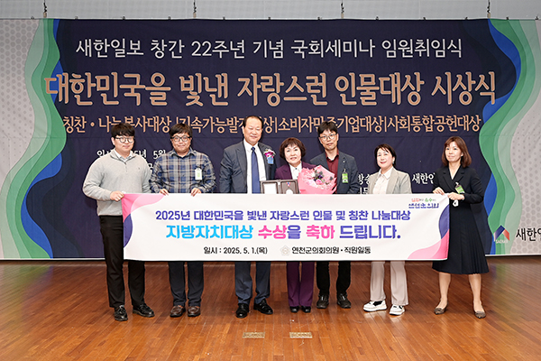 연천군의회, 「2025 대한민국을 빛낸 자랑스런 인물 및 칭찬 나눔대상」 지방자치대상 수상
