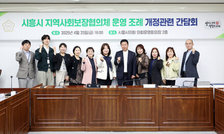 시흥시의회, 「시흥시 지역사회보장협의체 운영 조례」 개정 간담회 개최