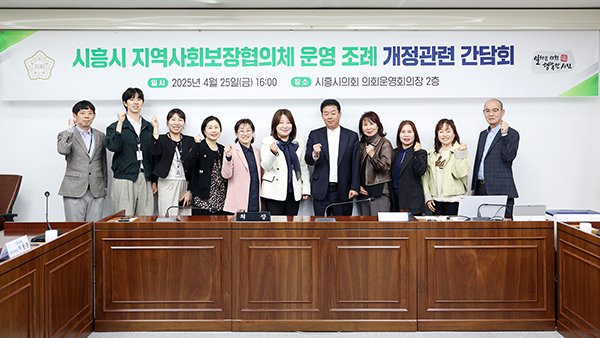 시흥시의회, 「시흥시 지역사회보장협의체 운영 조례」 개정 간담회 개최
