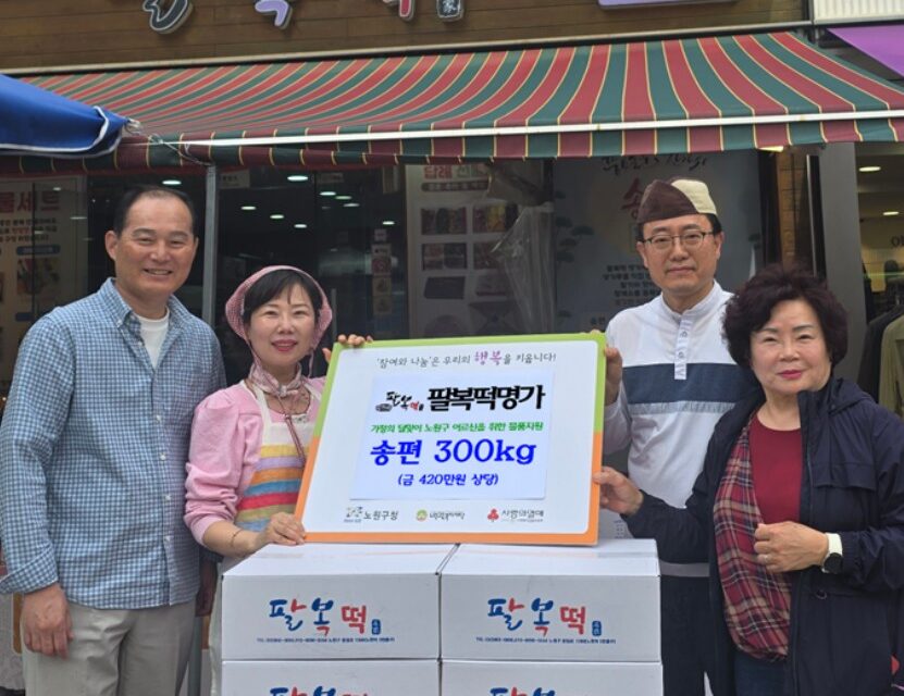 노원구 팔복떡명가’5월 가정의 달 관내 경로당 어르신을 위해 송편 300kg 기부