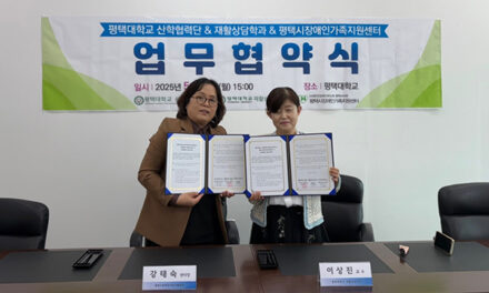 평택시, 장애인가족지원센터 평택대학교 산학협력단 및 재활상담학과와 업무협약 체결