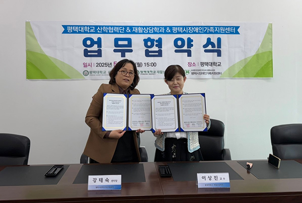 평택시, 장애인가족지원센터 평택대학교 산학협력단 및 재활상담학과와 업무협약 체결