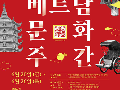 평택시국제교류재단, 베트남의 멋과 맛을 담은 일주일 ‘베트남문화주간’ 개최