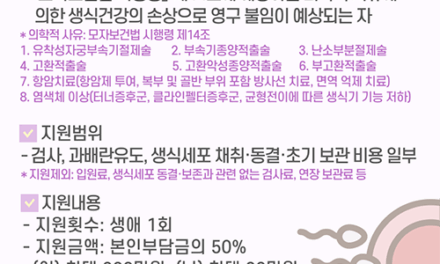 하남시, ‘영구 불임 예상자 난자·정자 냉동 지원사업’ 신규 시행