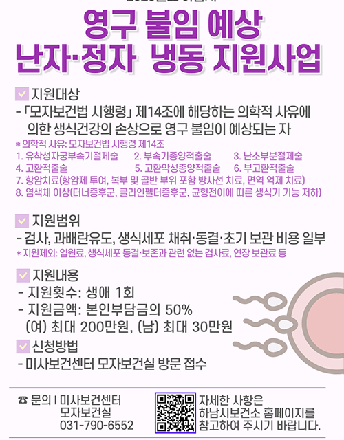 하남시, ‘영구 불임 예상자 난자·정자 냉동 지원사업’ 신규 시행