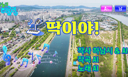 하남시, 트로트에 봄을 담다 전국 226개 기초지자체 최초 AI 뮤직비디오 ‘딱이야’ 화제