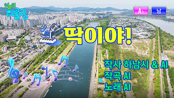 하남시, 트로트에 봄을 담다 전국 226개 기초지자체 최초 AI 뮤직비디오 ‘딱이야’ 화제