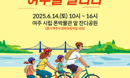 여주시, 자전거 관광 활성화 본격 시동