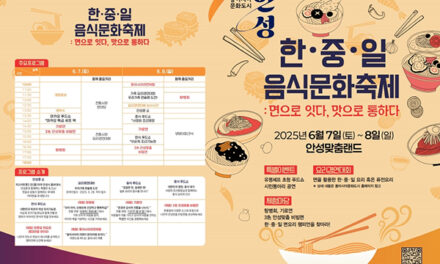 안성시, ‘면(麵)’으로 하나되는 동아시아문화도시 한중일 음식문화축제 개최