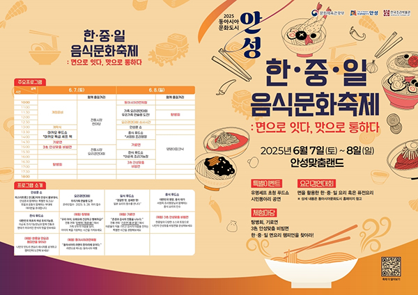 안성시, ‘면(麵)’으로 하나되는 동아시아문화도시 한중일 음식문화축제 개최