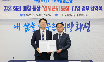 화성특례시, NH농협은행과 결혼장려사업‘연지곤지 통장’업무 협약 체결 민관 협력으로 본격 추진