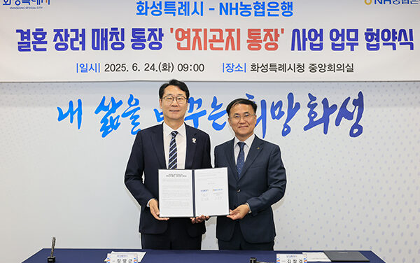 화성특례시, NH농협은행과 결혼장려사업‘연지곤지 통장’업무 협약 체결 민관 협력으로 본격 추진