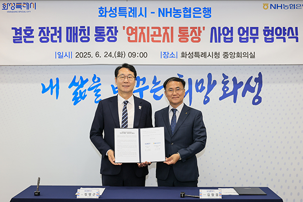화성특례시, NH농협은행과 결혼장려사업‘연지곤지 통장’업무 협약 체결 민관 협력으로 본격 추진