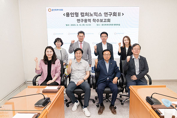용인특례시의회, 의원연구단체 ‘용인형 컬처노믹스 연구회Ⅱ’, 연구용역 착수보고회 개최