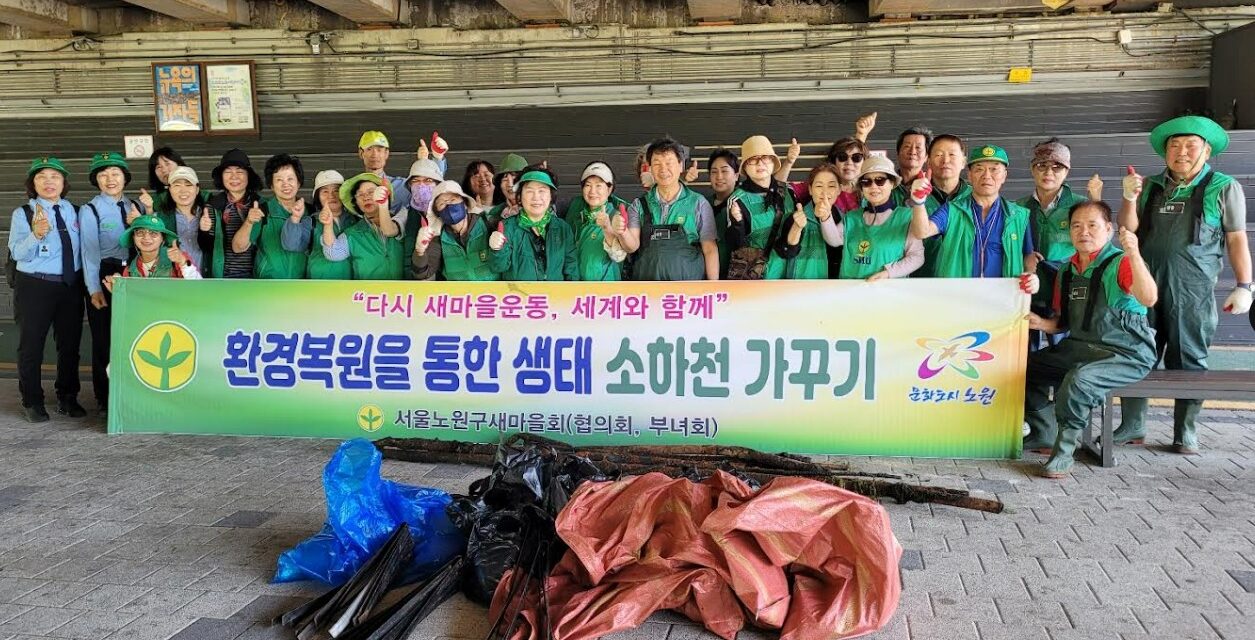 서울노원구새마을회 환경복원을 통한 생태하천 가꾸기 병행