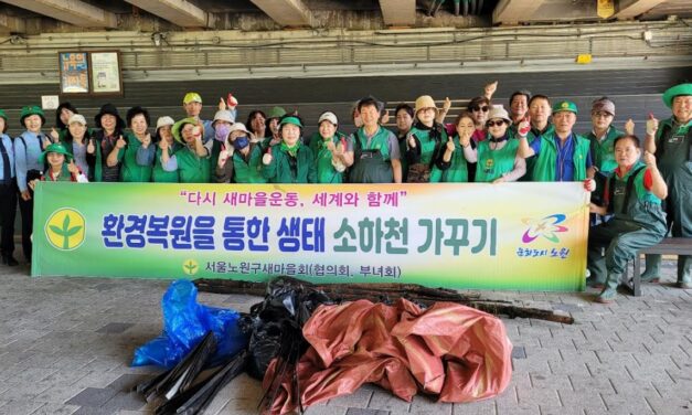 서울노원구새마을회 환경복원을 통한 생태하천 가꾸기 병행